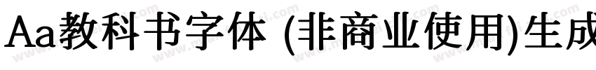 Aa教科书字体 (非商业使用)生成器字体转换